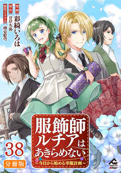【分冊版】服飾師ルチアはあきらめない ～今日から始める幸服計画～ 第38話