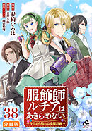 【分冊版】服飾師ルチアはあきらめない ～今日から始める幸服計画～ 第38話