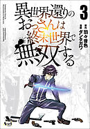 異世界還りのおっさんは終末世界で無双する（ノヴァコミックス）３