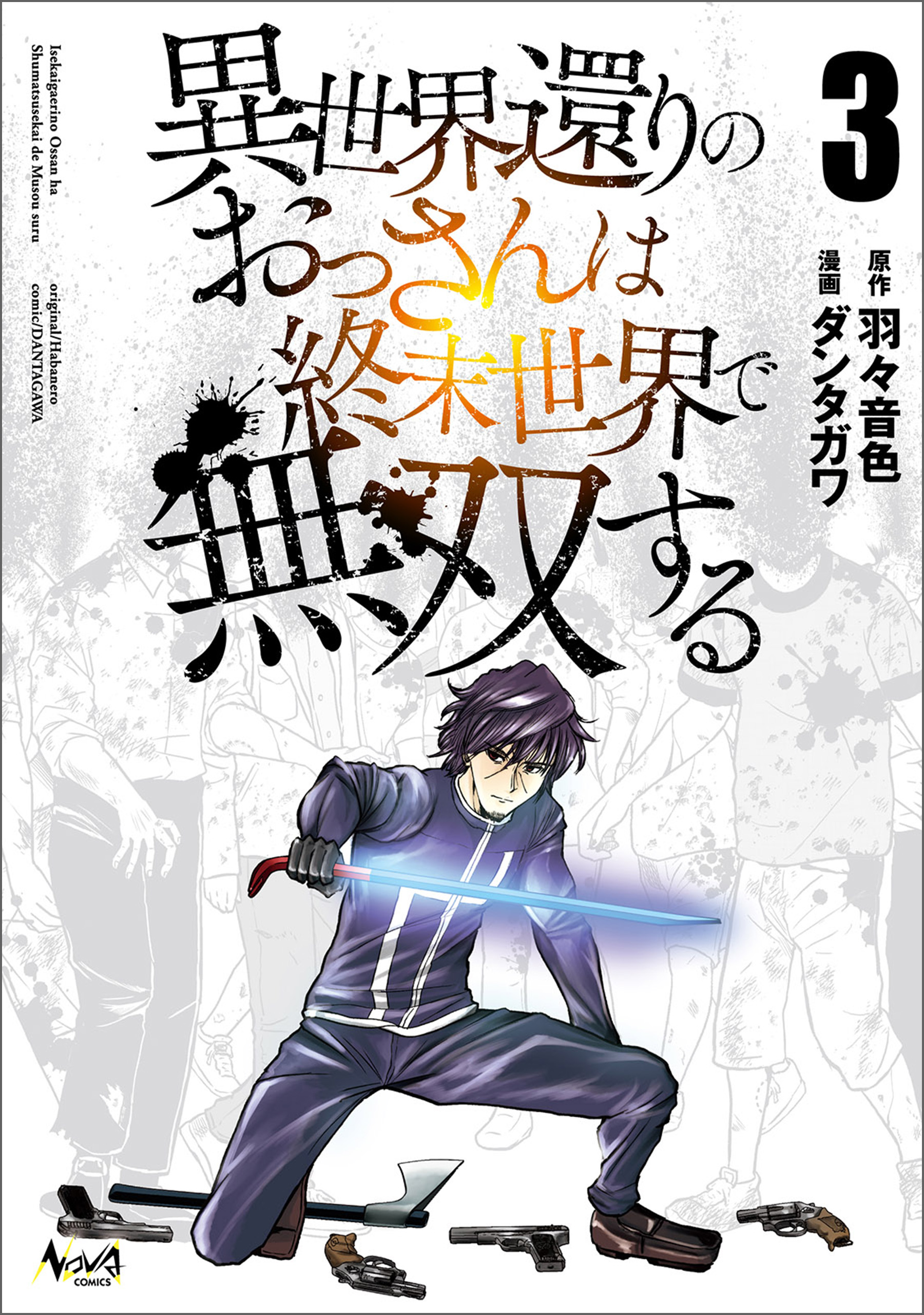 異世界還りのおっさんは終末世界で無双する（ノヴァコミックス）３（最