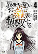 異世界還りのおっさんは終末世界で無双する（ノヴァコミックス）４