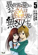 異世界還りのおっさんは終末世界で無双する（ノヴァコミックス）５