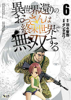 異世界還りのおっさんは終末世界で無双する（ノヴァコミックス）６