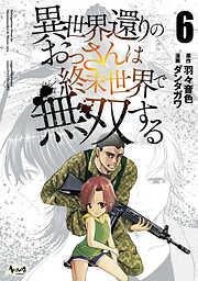 異世界還りのおっさんは終末世界で無双する