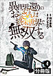 異世界還りのおっさんは終末世界で無双する【分冊版】(ノヴァコミックス)4