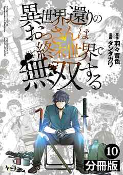 異世界還りのおっさんは終末世界で無双する【分冊版】(ノヴァコミックス)10