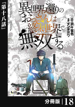 異世界還りのおっさんは終末世界で無双する【分冊版】