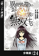 異世界還りのおっさんは終末世界で無双する 【分冊版】（ノヴァコミックス）２４