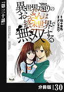 異世界還りのおっさんは終末世界で無双する 【分冊版】（ノヴァコミックス）３０