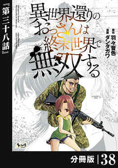 異世界還りのおっさんは終末世界で無双する 【分冊版】（ノヴァコミックス）３８