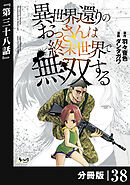異世界還りのおっさんは終末世界で無双する 【分冊版】（ノヴァコミックス）３８