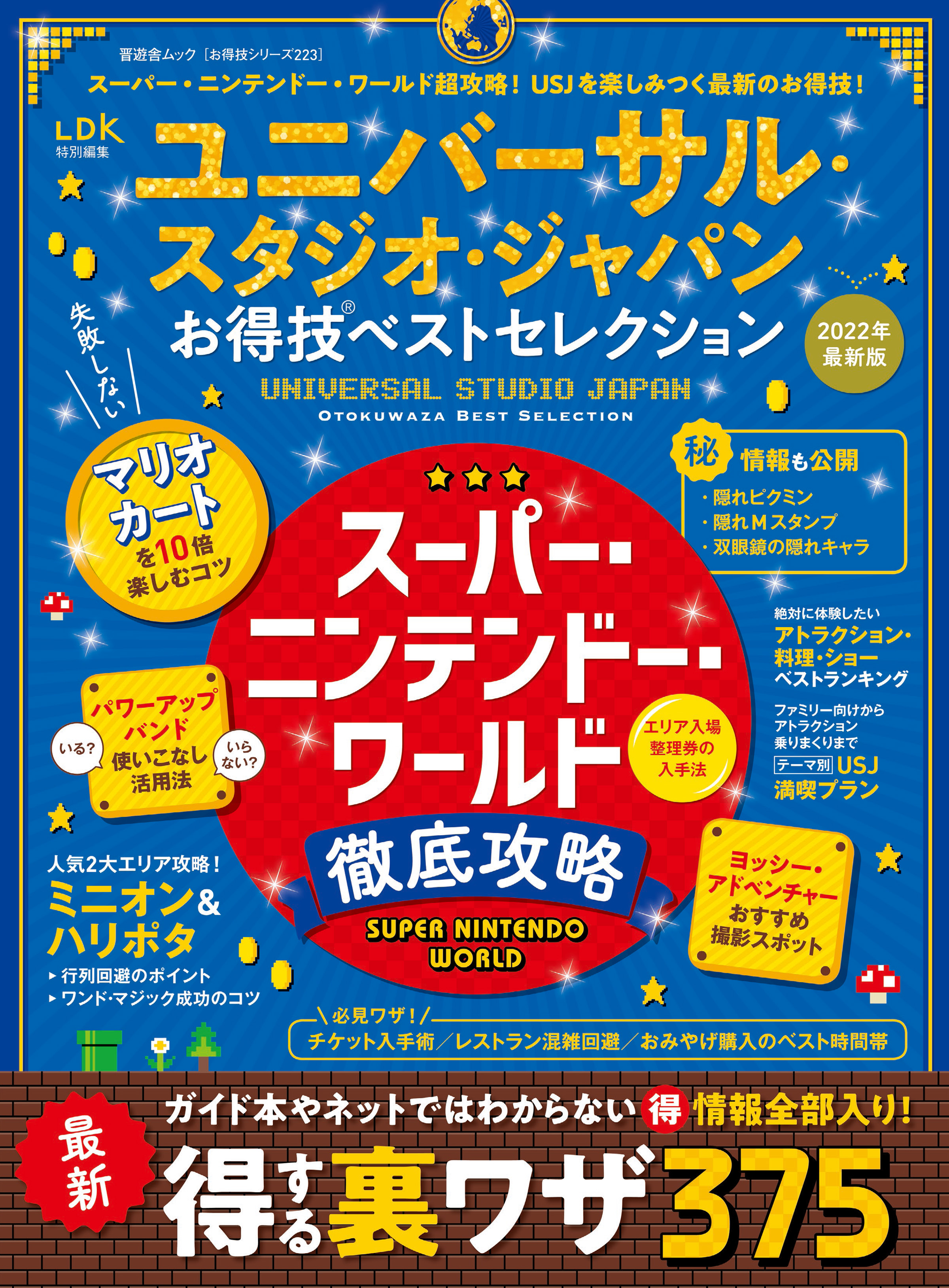 晋遊舎ムック お得技シリーズ223 ユニバーサル・スタジオ・ジャパンお