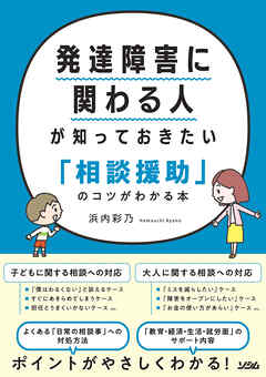 発達障害に関わる人が知っておきたい「相談援助」のコツがわかる本