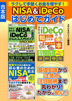 ラクして手堅くお金を増やす！　NISA＆iDeCoはじめてガイド