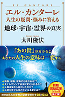エル・カンターレ 人生の疑問・悩みに答える　地球・宇宙・霊界の真実
