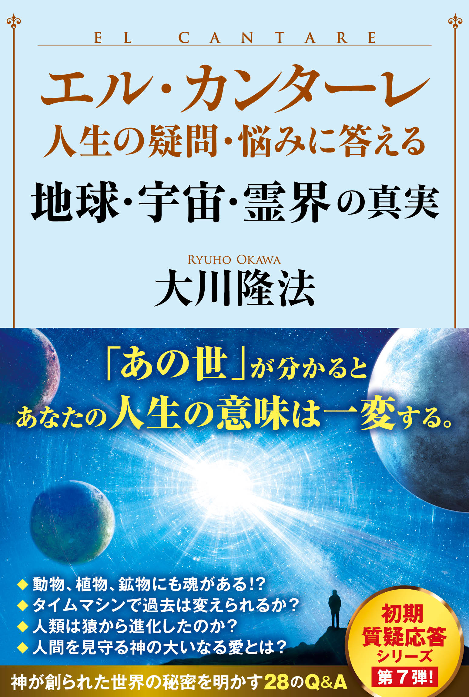 エル・カンターレ 人生の疑問・悩みに答える 地球・宇宙・霊界の真実