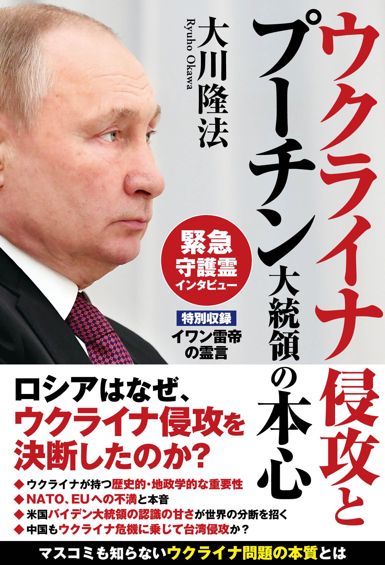 ウクライナ侵攻とプーチン大統領の本心 - 大川隆法 - 漫画・ラノベ