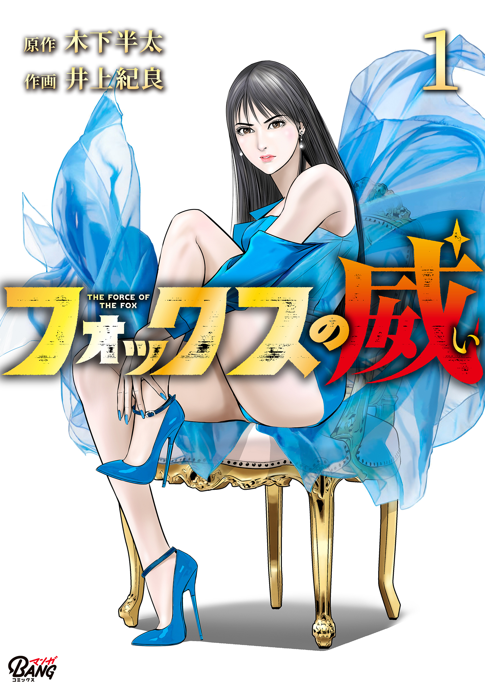 フォックスの威 1 木下半太 井上紀良 漫画 無料試し読みなら 電子書籍ストア ブックライブ