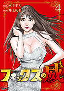 フォックスの威 （4）