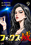 フォックスの威 （9）