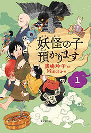 【児童書版】妖怪の子預かります