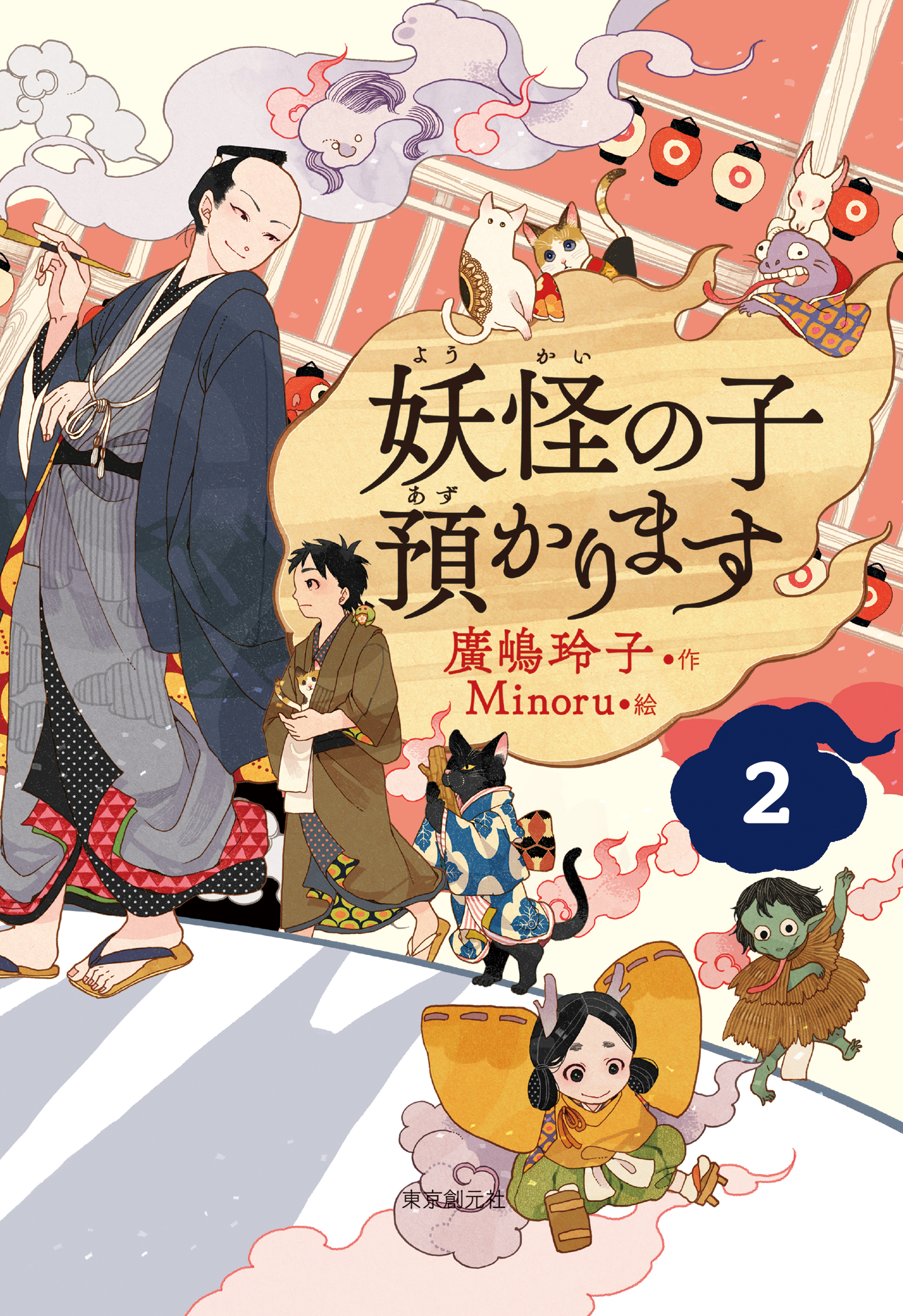 児童書版】妖怪の子預かります２ - 廣嶋玲子 - 小説・無料試し読みなら 