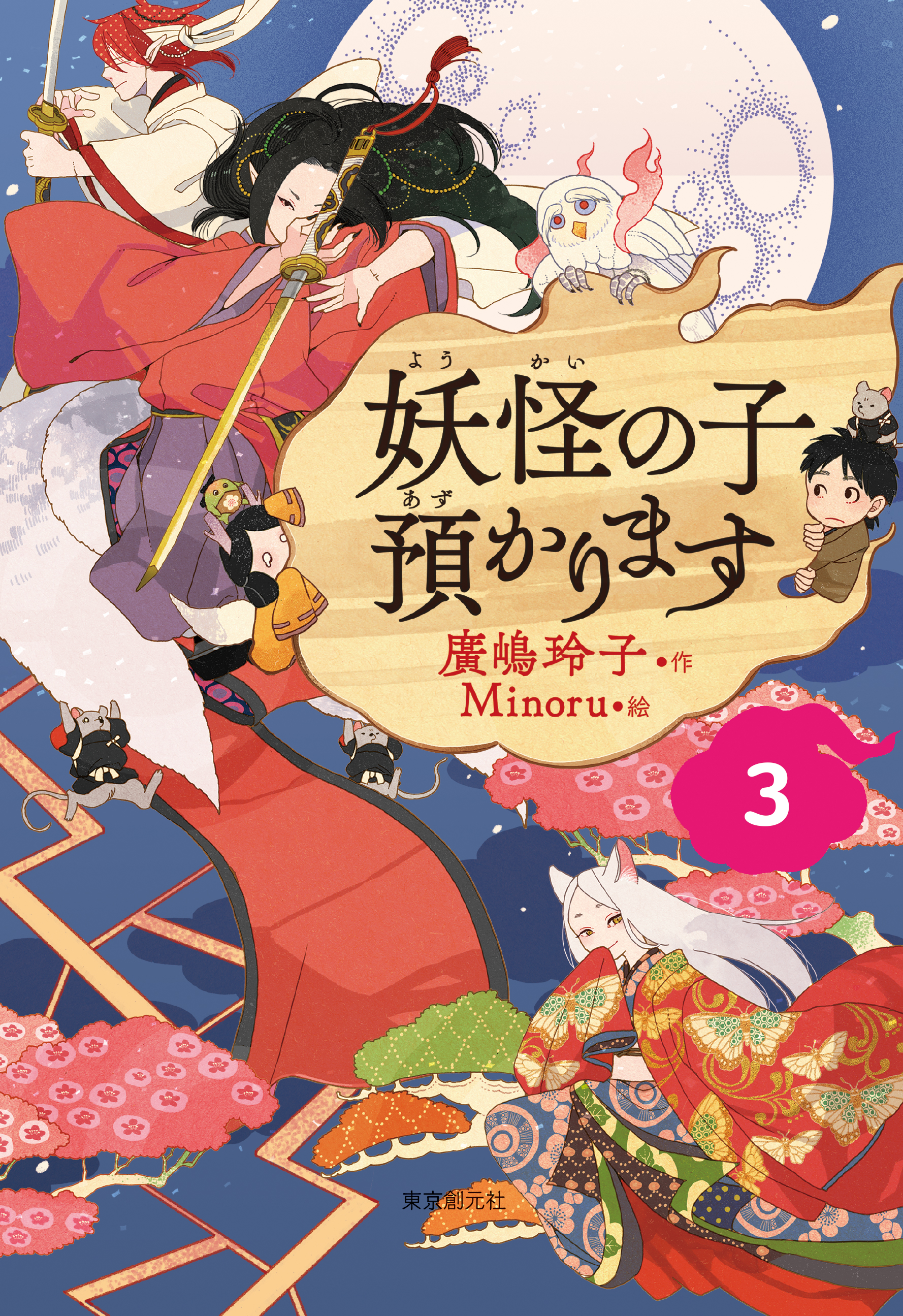 児童書版】妖怪の子預かります３ - 廣嶋玲子 - 小説・無料試し読みなら 