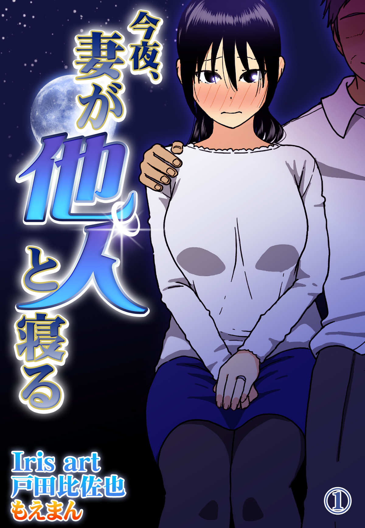妻を他人に抱かせるエロ画像 今夜、妻が他人と寝る1 - Iris art/戸田比佐也 - アダルトマンガ・無料試し読みなら、電子書籍・コミックストア ブックライブ