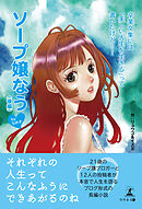 卒業文集には「美しい人生を生きる」って書いたけど……ソープ嬢なうbyなめ子（後編）