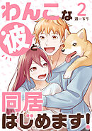 わんこな彼と同居はじめます！（2）