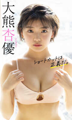 【デジタル限定】大熊杏優写真集「ショートカットは正義だ。」
