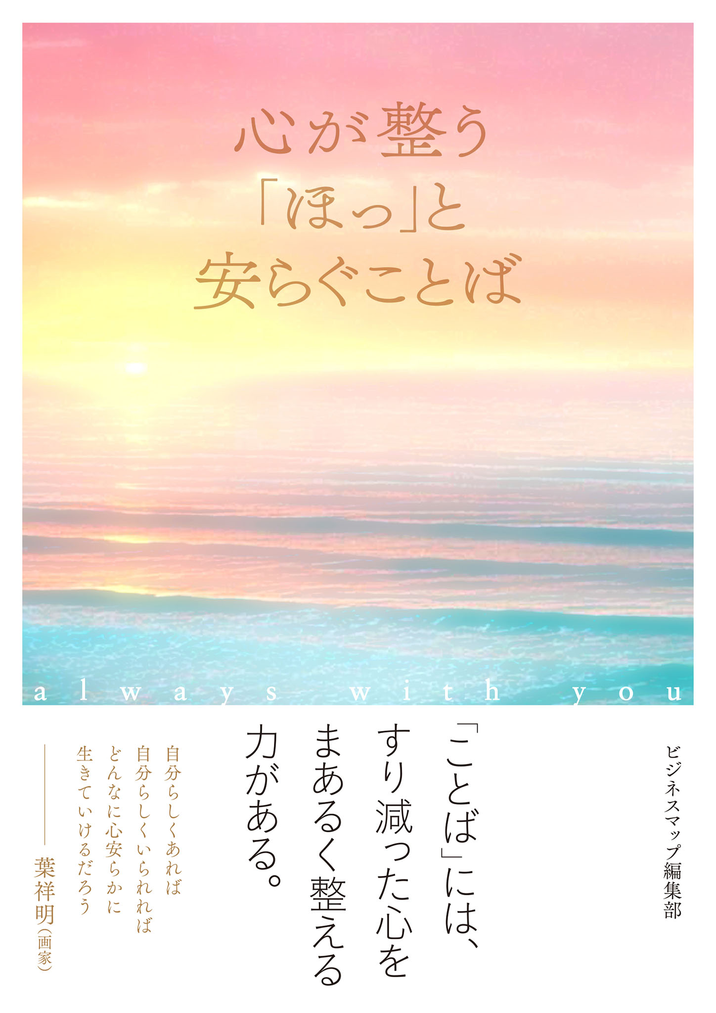 心が整う ほっ と安らぐことば ビジネスマップ編集部 漫画 無料試し読みなら 電子書籍ストア ブックライブ