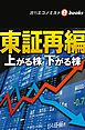 東証再編　上がる株下がる株（週刊エコノミストebooks）