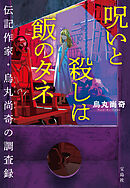 呪いと殺しは飯のタネ 伝記作家・烏丸尚奇の調査録