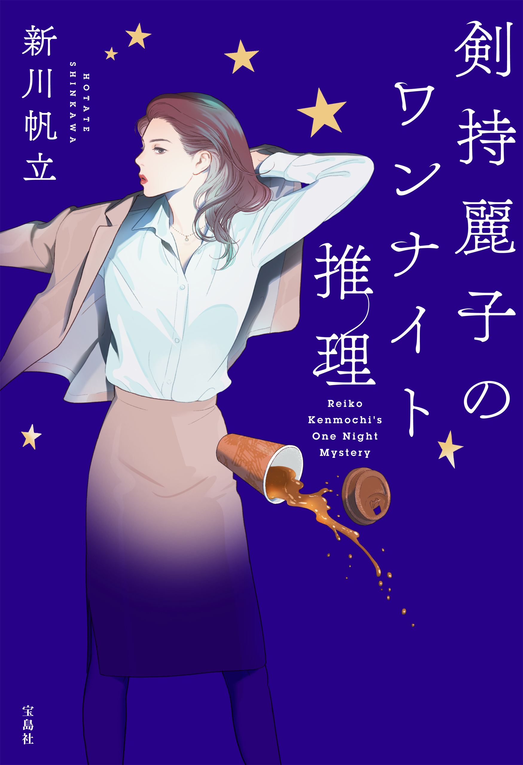 剣持麗子のワンナイト推理 - 新川帆立 - 漫画・ラノベ（小説）・無料