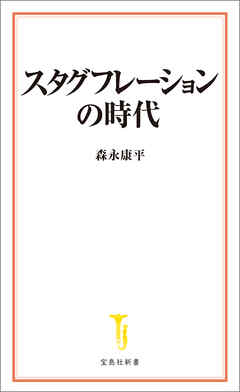 スタグフレーションの時代
