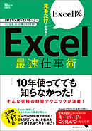Excel医の見るだけでわかる！ Excel最速仕事術