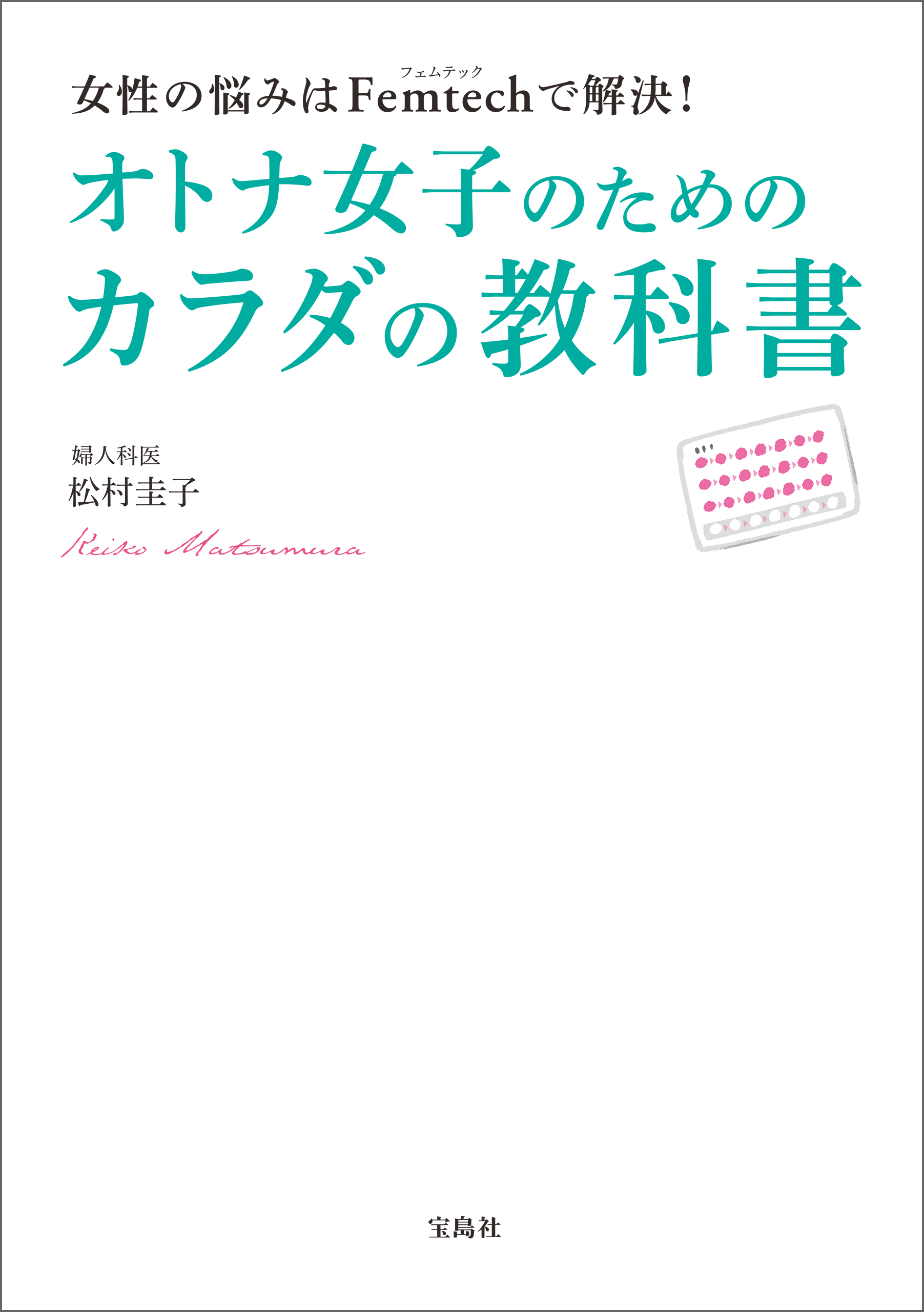 オトナ女子の薬膳的セルフケア大全 - 健康・医学