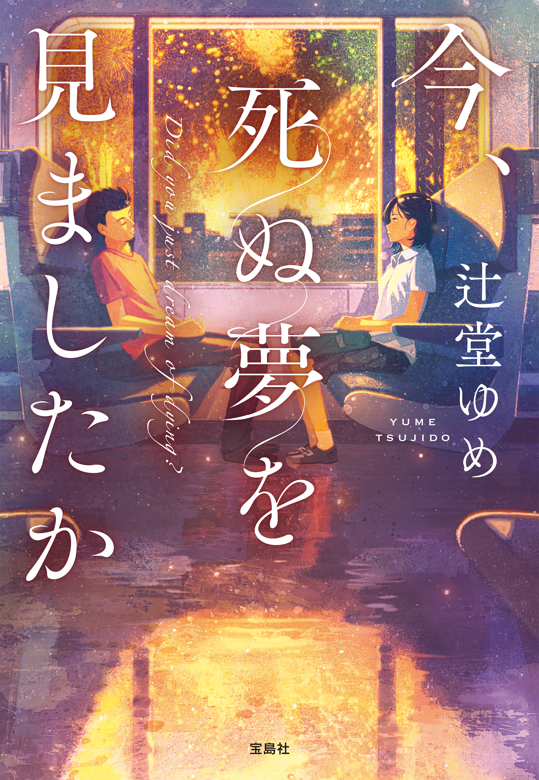 今、死ぬ夢を見ましたか - 辻堂ゆめ - 小説・無料試し読みなら、電子書籍・コミックストア ブックライブ