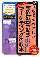 いちばんやさしいInstagramマーケティングの教本 第2版 人気講師が教える「好き」と「欲しい」を結ぶSNS運用法