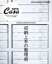 Casa BRUTUS特別編集 収納上手の整理術