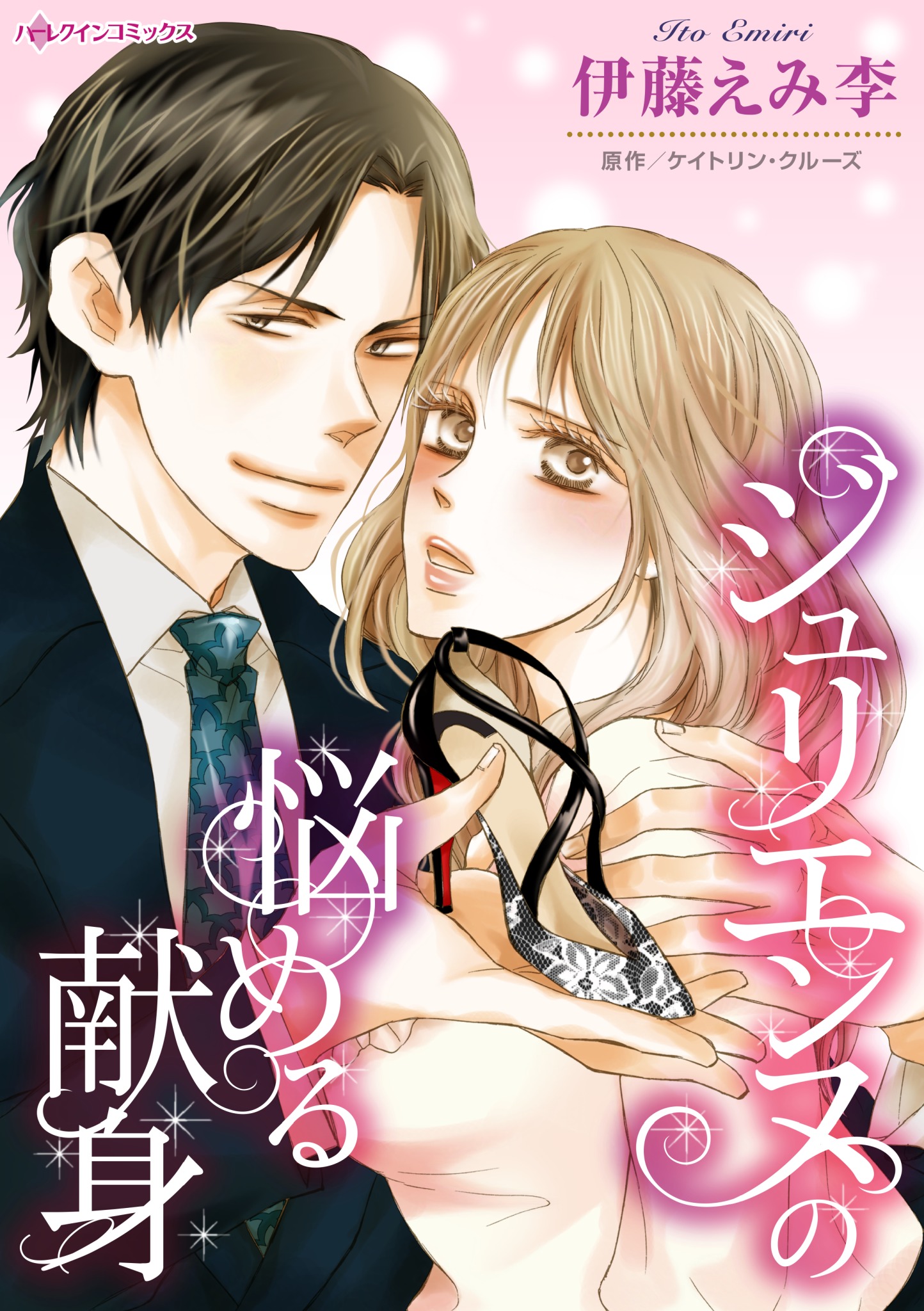 ジュリエンヌの悩める献身 ケイトリン クルーズ 伊藤えみ李 漫画 無料試し読みなら 電子書籍ストア ブックライブ
