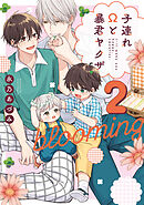 子連れΩと暴君ヤクザ blooming 2【単行本版】【電子限定描き下ろし漫画付き】