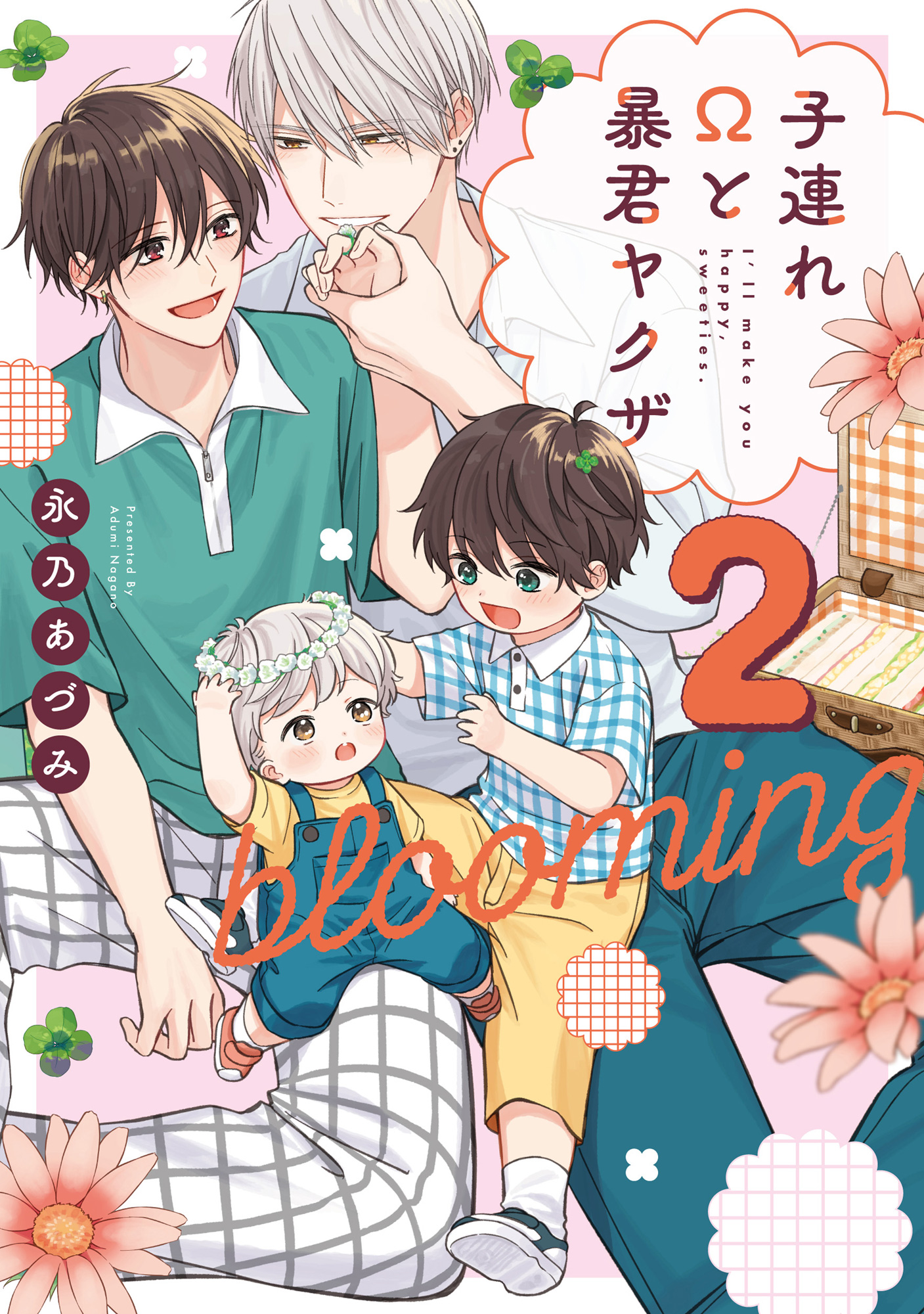子連れΩと暴君ヤクザ blooming 2【単行本版】【電子限定描き下ろし漫画