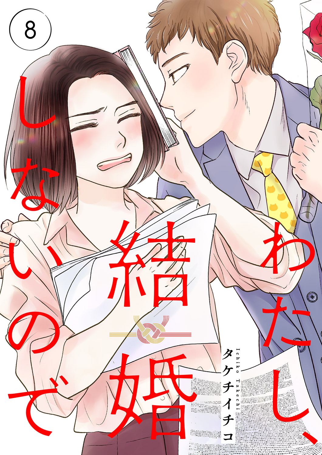 わたし、結婚しないので８ - タケチイチコ - 女性マンガ・無料試し読みなら、電子書籍・コミックストア ブックライブ