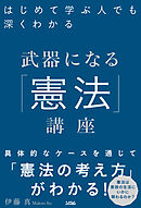 はじめて学ぶ人でも深くわかる武器になる「憲法」講座