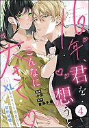 16年、君を想うとこんなに大きく… ～XLなエリート捜査官と契約結婚～（分冊版）　【第4話】