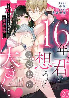 16年、君を想うとこんなに大きく… ～XLなエリート捜査官と契約結婚～（分冊版）