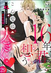 16年、君を想うとこんなに大きく… ～XLなエリート捜査官と契約結婚～（分冊版）