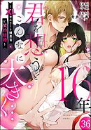 16年、君を想うとこんなに大きく… ～XLなエリート捜査官と契約結婚～（分冊版）　【第36話】